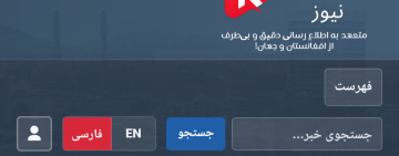 نشریه آنلاین «کابل تایمز نیوز» با تمرکز بر وضعیت افغانستان در فرانسه آغاز به کار کرد